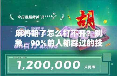 麻将胡了怎么打不开？别急，90%的人都踩过的技术坑都在这！