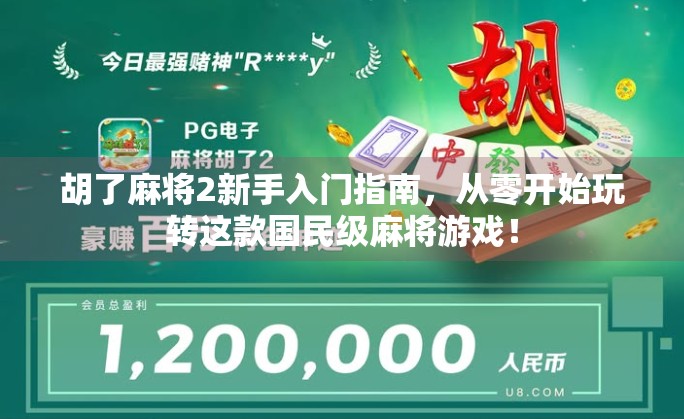 胡了麻将2新手入门指南，从零开始玩转这款国民级麻将游戏！