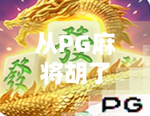 从PG麻将胡了直播号爆火看短视频时代下的娱乐新生态