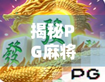 揭秘PG麻将胡了2后台黑幕,你以为的公平游戏,其实早被算计好了?