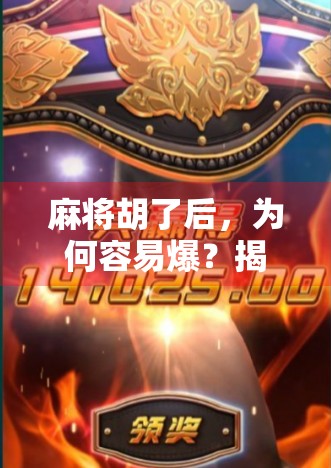 麻将胡了后,为何容易爆?揭秘高手背后的情绪陷阱与心理博弈!