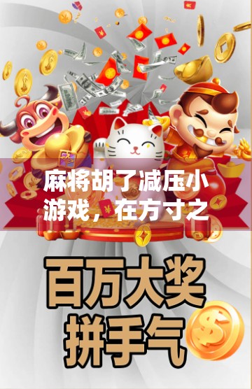 麻将胡了减压小游戏,在方寸之间,找回内心的平静