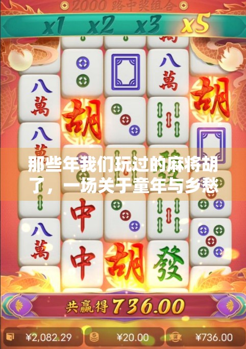 那些年我们玩过的麻将胡了，一场关于童年与乡愁的数字回响