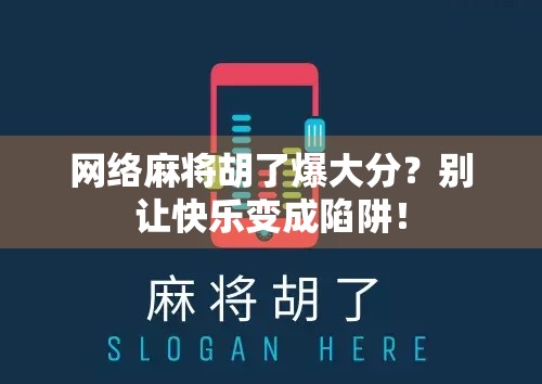 网络麻将胡了爆大分？别让快乐变成陷阱！