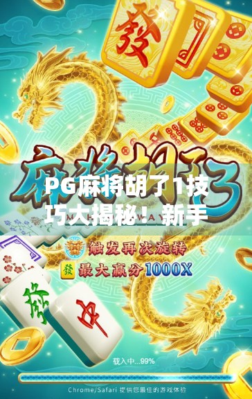 PG麻将胡了1技巧大揭秘！新手秒变老手，轻松赢牌不再难！