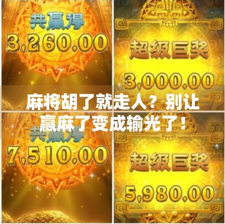 麻将胡了就走人?别让赢麻了变成输光了! 麻将胡了就走人?别让赢麻了变成输光了!