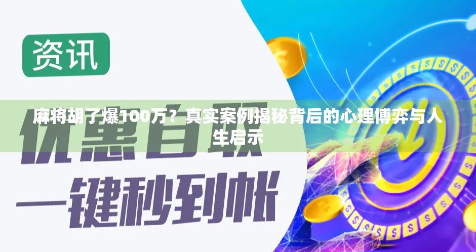 麻将胡了爆100万？真实案例揭秘背后的心理博弈与人生启示