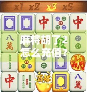 麻将胡了2怎么充值?新手必看的5大充值攻略与避坑指南!