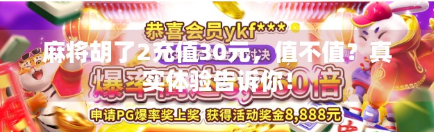 麻将胡了2充值30元,值不值?真实体验告诉你!