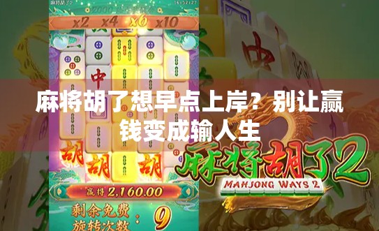 麻将胡了想早点上岸？别让赢钱变成输人生