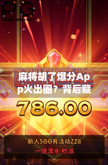 麻将胡了爆分App火出圈？背后藏着哪些上头秘密？