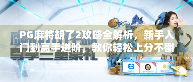 PG麻将胡了2攻略全解析，新手入门到高手进阶，教你轻松上分不翻车！