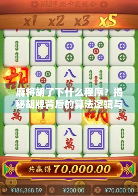 麻将胡了下什么程序？揭秘胡牌背后的算法逻辑与游戏设计奥秘