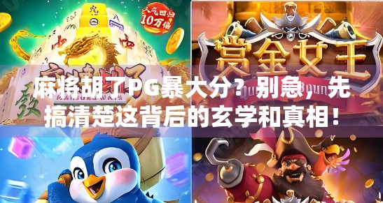 麻将胡了PG暴大分?别急,先搞清楚这背后的玄学和真相!