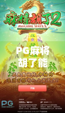 PG麻将胡了能玩嘛？揭秘这款上头游戏背后的真相与玩法攻略！