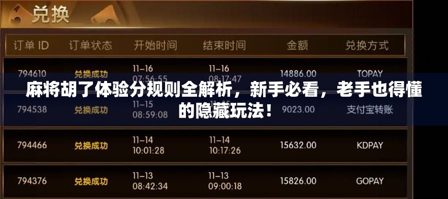 麻将胡了体验分规则全解析，新手必看，老手也得懂的隐藏玩法！