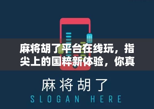 麻将胡了平台在线玩，指尖上的国粹新体验，你真的玩对了吗？