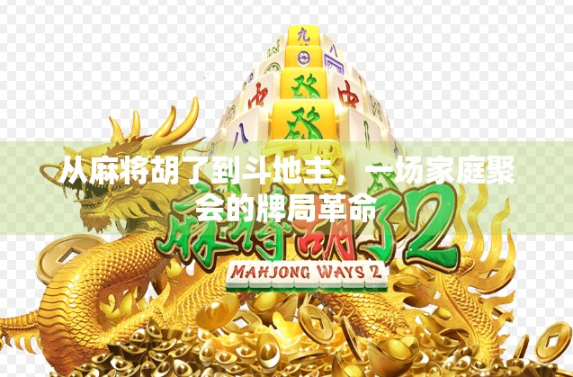 从麻将胡了到斗地主，一场家庭聚会的牌局革命