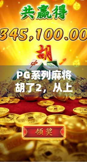 PG系列麻将胡了2，从上头到上瘾，这款手游如何重新定义休闲娱乐？