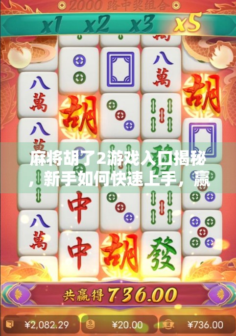 麻将胡了2游戏入口揭秘，新手如何快速上手，赢钱又赢快乐？