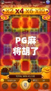 PG麻将胡了在哪进？新手必看！手把手教你轻松进入游戏世界！