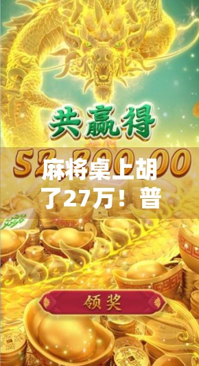 麻将桌上胡了27万！普通人如何靠一场牌局改变命运？