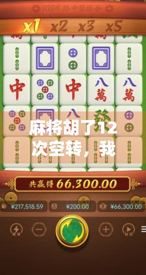 麻将胡了12次空转，我终于明白，人生最怕的不是输，而是以为赢了