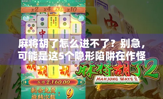 麻将胡了怎么进不了？别急，可能是这5个隐形陷阱在作怪！