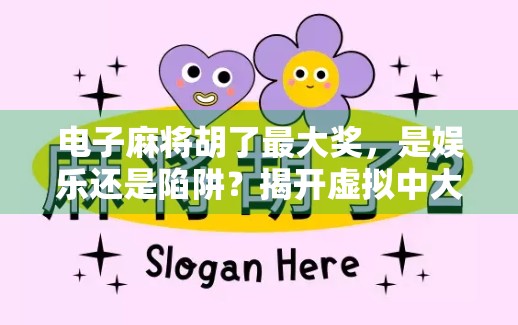 电子麻将胡了最大奖，是娱乐还是陷阱？揭开虚拟中大奖的真相！