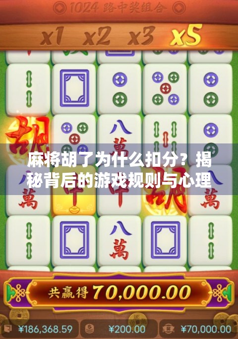 麻将胡了为什么扣分？揭秘背后的游戏规则与心理博弈