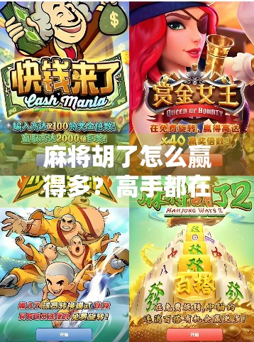 麻将胡了怎么赢得多？高手都在用的5个稳赢技巧，新手也能秒变老手！