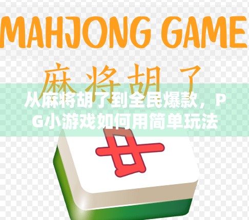 从麻将胡了到全民爆款，PG小游戏如何用简单玩法引爆千万玩家？