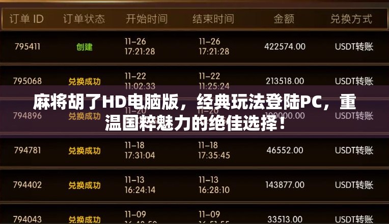 麻将胡了HD电脑版，经典玩法登陆PC，重温国粹魅力的绝佳选择！