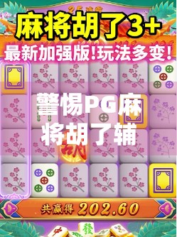 警惕PG麻将胡了辅助器背后的陷阱，你以为的捷径，其实是深渊！