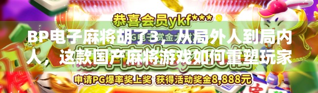BP电子麻将胡了3，从局外人到局内人，这款国产麻将游戏如何重塑玩家的社交与竞技体验？