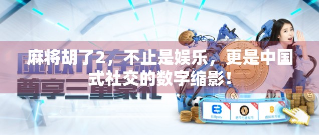 麻将胡了2，不止是娱乐，更是中国式社交的数字缩影！