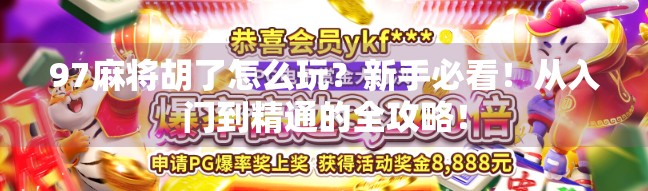 97麻将胡了怎么玩？新手必看！从入门到精通的全攻略！