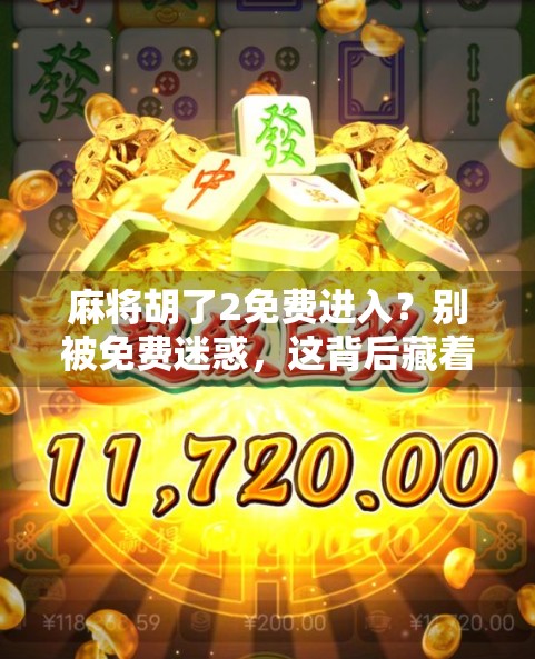 麻将胡了2免费进入？别被免费迷惑，这背后藏着哪些套路和风险？