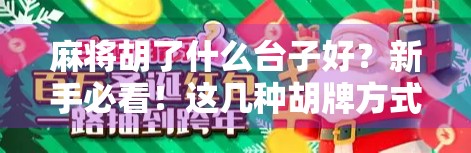 麻将胡了什么台子好？新手必看！这几种胡牌方式最值得你练！