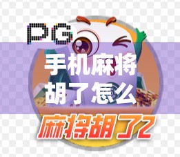 手机麻将胡了怎么按？新手必看！手把手教你轻松上手，告别胡不了的尴尬！