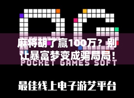 麻将胡了赢100万？别让暴富梦变成骗局局！