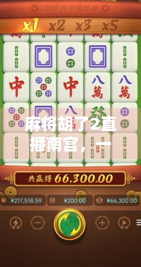 麻将胡了2直播南宫，一场全民参与的智慧风暴正在席卷全国！