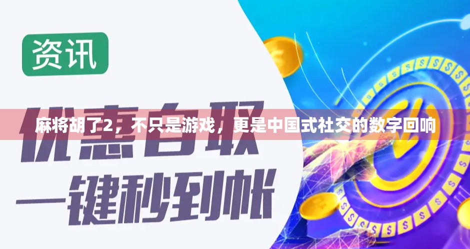 麻将胡了2，不只是游戏，更是中国式社交的数字回响