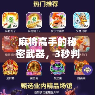 麻将高手的秘密武器,3秒判断是否胡牌,新手也能秒变听牌大师!