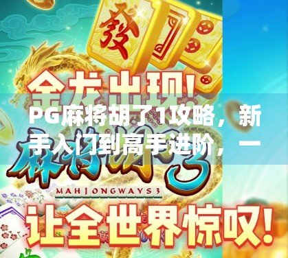 PG麻将胡了1攻略，新手入门到高手进阶，一文打通所有卡点！