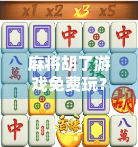 麻将胡了游戏免费玩？别被免费骗了！这背后藏着的套路你得懂！