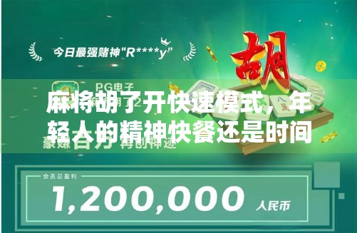 麻将胡了开快速模式，年轻人的精神快餐还是时间陷阱？
