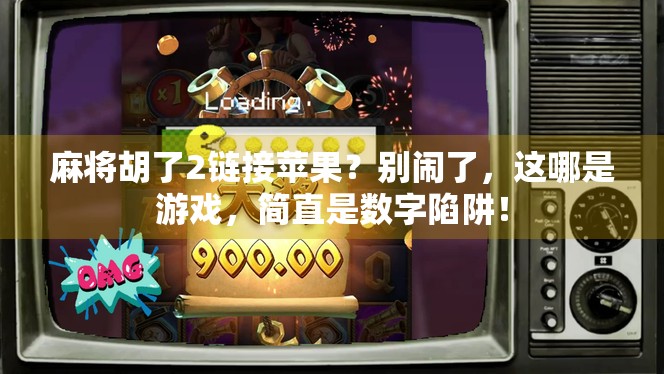 麻将胡了2链接苹果？别闹了，这哪是游戏，简直是数字陷阱！