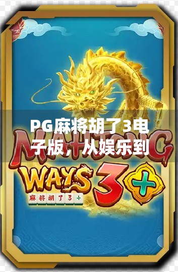 PG麻将胡了3电子版,从娱乐到社交,一场指尖上的全民狂欢