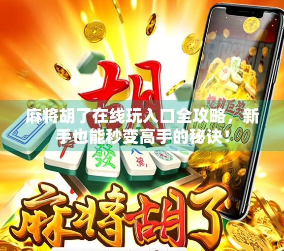 麻将胡了在线玩入口全攻略，新手也能秒变高手的秘诀！